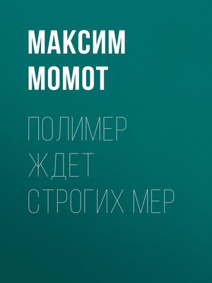 cover image of ПОЛИМЕР ЖДЕТ СТРОГИХ МЕР